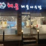 김해 장유 맛집 해웅해물아구찜 방문후기