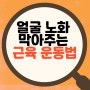 얼굴 근육 운동, 1주일만에 볼살 차오르는 셀프 운동법