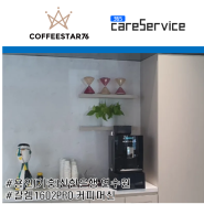 [커피스타76] 신한은행 연수원(기흥), 칼렘1602프로 커피 머신 설치!
