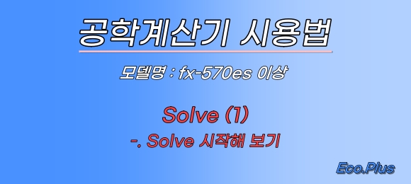공학계산기 사용법 - Solve1 : 네이버 블로그
