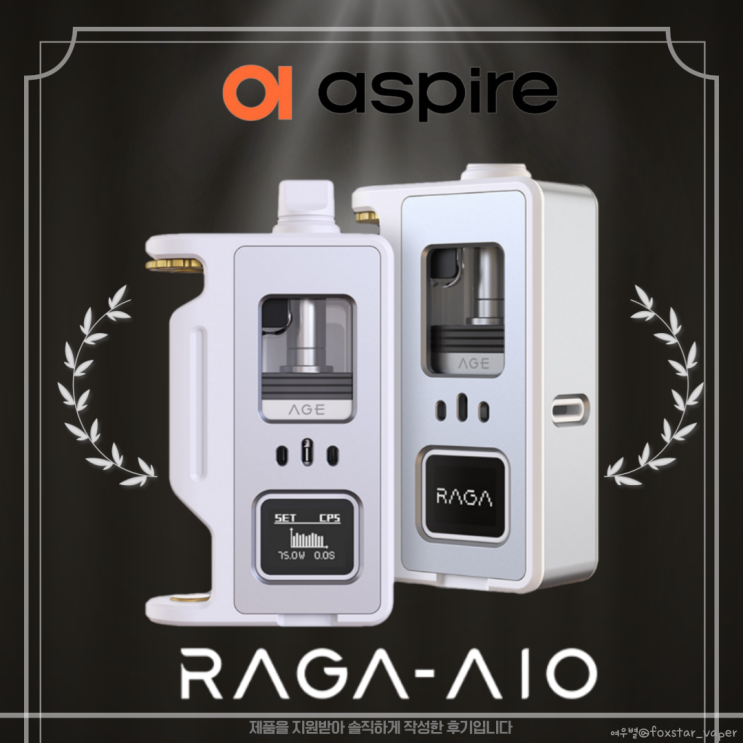 [아스파이어]RAGA-AIO 라가 AIO 보로기기 리뷰 (보로기기입문자 솔직리뷰) : 네이버 블로그
