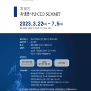 2023년 (사) 『The 10th CEO SUMMIT』 10기 모집안내