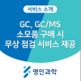 GC, GC/MS 소모품 구매하시고 무상 점검 받아보세요. | PMS(Preventive Maintenance Service)