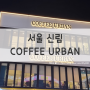 [서울/카페] 넓고 쾌적한 신림카페 COFFEE URBAN 방문