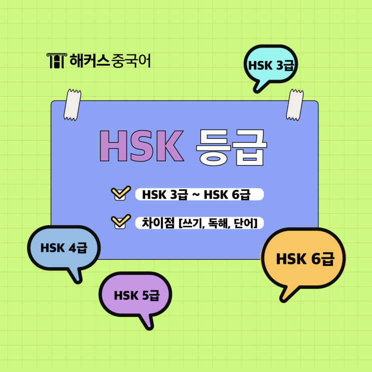 [HSK등급] 3,4,5,6등급 수준 차이! (단어, 쓰기 등) : 네이버 블로그