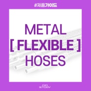 [제품] Metal Flexible Hoses 메탈 플렉시블호스