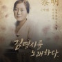 경남문화예술진흥원 지역문화예술육성지원사업_ 김명시를 노래하다 공연프로그램