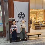 마쓰야마 여행 #6 마츠야마 여행 기념품은 여기서, 도고온천 상점가 (+봇짱시계, 봇짱열차)
