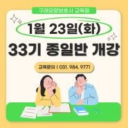 구래요양보호사 교육원 24년 1월 23일(화) 종일반 개강안내