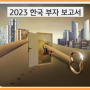 KB 2023 한국부자보고서 Summary - 한국 부자 현황 분석
