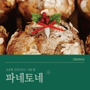 서울 성북동 오보록 - 크리스마스, 새해 선물 빵 "파네토네"