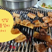 영등포 맛집 : 부일숯불갈비 주말 웨이팅 껍데기 맛집이여라 ~