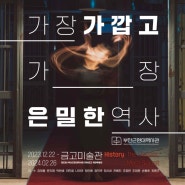 부산근현대역사관 금고미술관 개관특별전 전시 소개
