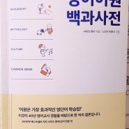 어원을 알면 영어 단어 외우기 참 쉽죠잉? [영어어원 백과사전]