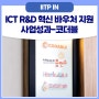 ICT R&D 혁신 바우처 지원 사업성과-코더블