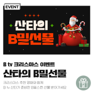 [EVENT] 크리스마스 이벤트! B tv 산타가 준비한 B밀스런 선물을 받아가세요!