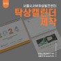 [디자인·제작] 서울시서부여성발전 탁상캘린더 제작