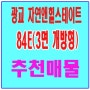 ［매매］ 광교 자연앤힐스테이트 84E 추천매물/ 3면 개방형/ 급매
