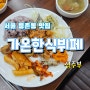 가온한식뷔페 (집밥 같은 한식뷔페) 서울 등촌동 맛집