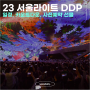 2023 겨울 동대문 서울라이트 DDP 일정,카운트다운, 사전예약 선물