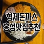 홍성맛집 형제돈까스 - 온가족푸드파이터로변신!!