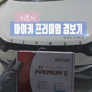 <티볼리> 마이키 프리미엄 원격 시공 경보기 _ 사천 삼천포 남해 고성 feat. 순정리모컨