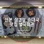 산본역 짚불초벌삼겹살, 순대국밥 맛집 별국회관. 오픈이벤트 순대국밥 6000원