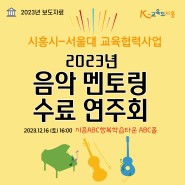 시흥시-서울대 교육협력사업, 2023년 음악멘토링 수료 연주회 개최(2023.12.19)
