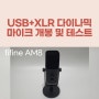 fifine AM8 USB+XLR 다이나믹 마이크 개봉기
