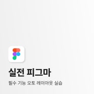 피그마의 꽃, 오토 레이아웃 자세히 알아보기