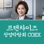 프렌차이즈 창업박람회 COEX (MBC아카데미 요양보호사교육원)