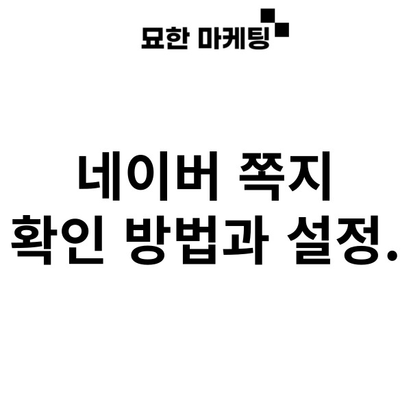 네이버 쪽지 확인 방법과 설정. : 네이버 블로그