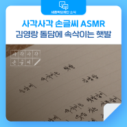 사각사각 손글씨 ASMR : 김영랑 돌담에 속삭이는 햇발ㅣ손글씨 연습파일 무료 다운ㅣ김영랑 돌담에 속삭이는 햇발 영문 번역