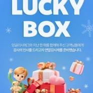 잉글리시에그 연말감사제 LUCKY BOX EVENT