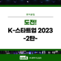도전! K-스타트업 2023 – 2탄