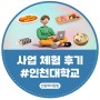 [2023 천원의 아침밥] 인천대학교 서포터즈의 사업 체험 후기