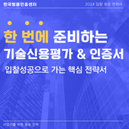 기술신용평가 및 인증서 한 번 에 준비 후 공공입찰 성공!