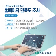 2023년도 한국국토정보공사 홈페이지 만족도 조사