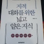 지적 대화를 위한 넓고 얕은 지식 철학,과학,예술,종교,신비 편(채사장 지음)