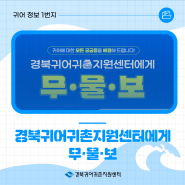 경북귀어귀촌지원센터에게 무·물·보