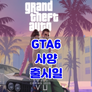 GTA6 권장사양 및 최소사양 PC 스팀 PS5 출시일