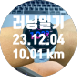 🏃🏼♂️🏃🏻♀️💨23.12.04 🌈 런일기장 _ 5km 4:23 /km 기록갱신