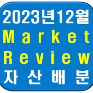 2023년 12월 마켓리뷰 - 2024년 예상 금리인하,달러약세,신흥국 시장 여건의 개선(24년 미국경기/나스닥100/미국기준금리)