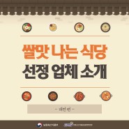 [쌀맛나는 식당]선정 업체 소개 (대전)