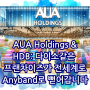 AUA Holdings&HDB: 다이소같은 프랜차이즈가 전세계로 Anyband로 뻗어갑니다.