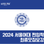 [서울여대 편입모집요강] 2024 서울여자대학교 편입학 최종모집요강을 알아보자!