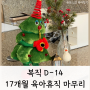 복직 D-14, 17개월의 육아휴직 마무리