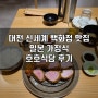 대전 신세계 백화점 맛집 일본 가정식 호호식당 후기