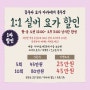 [김포 풍무 요가] 11-3시, 개인 및 소그룹(실버) 요가 이벤트