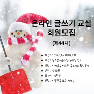 1월 온라인 글쓰기 교실 회원 모집 (44차)